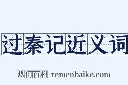 过秦记近义词是什么意思的图片